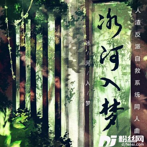 冰河入梦单曲