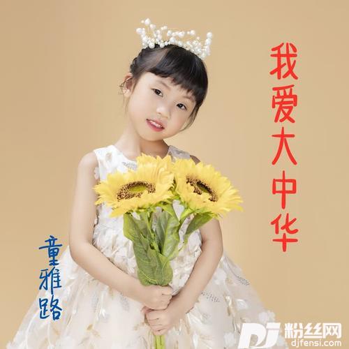 我爱大中华
