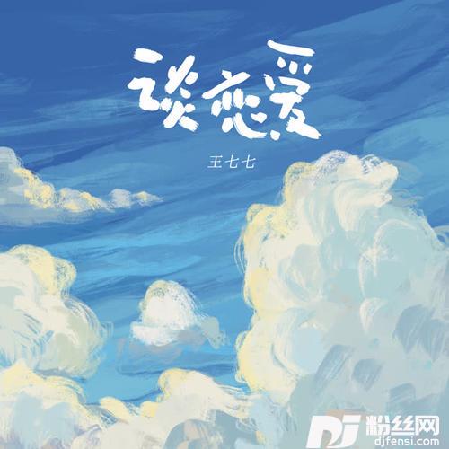 谈恋爱DJ版