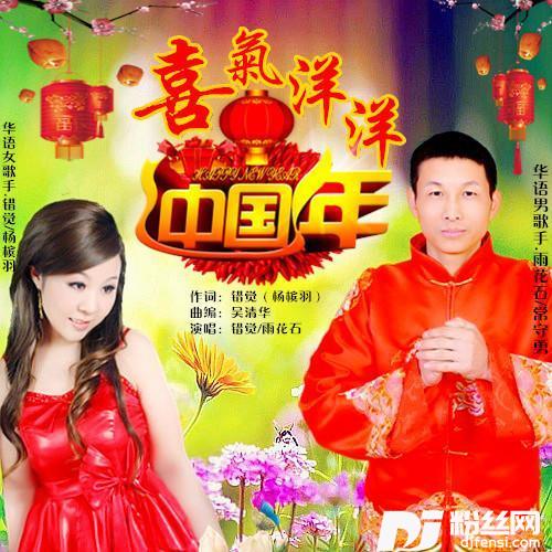 喜气洋洋中国年