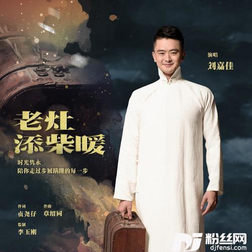 老灶添柴暖