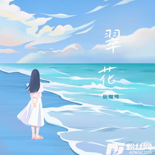 翠花独唱版