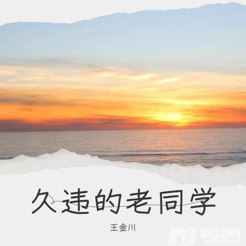 久违的老同学的专辑