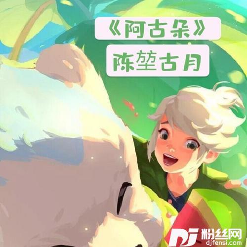 阿古朵（王者荣耀阿古朵同人曲）