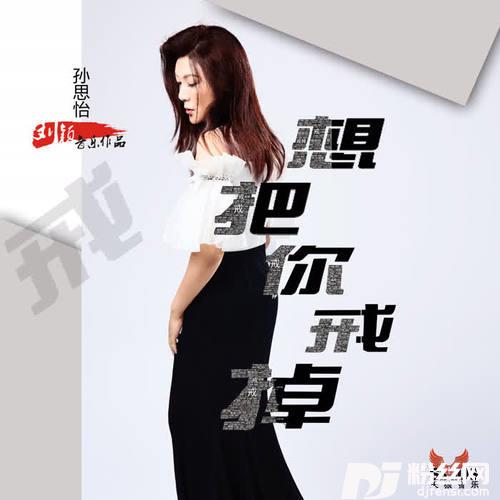 想把你戒掉
