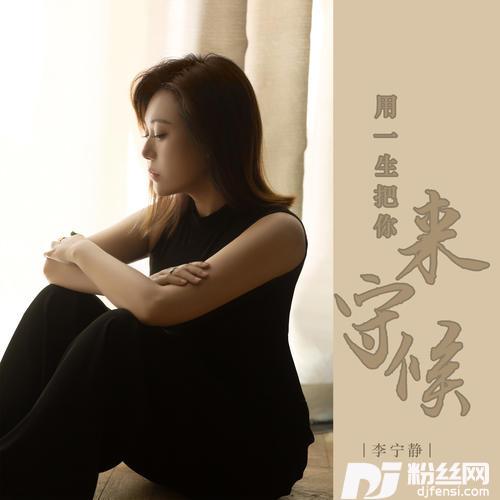 用一生把你来守候DJ默涵版的专辑