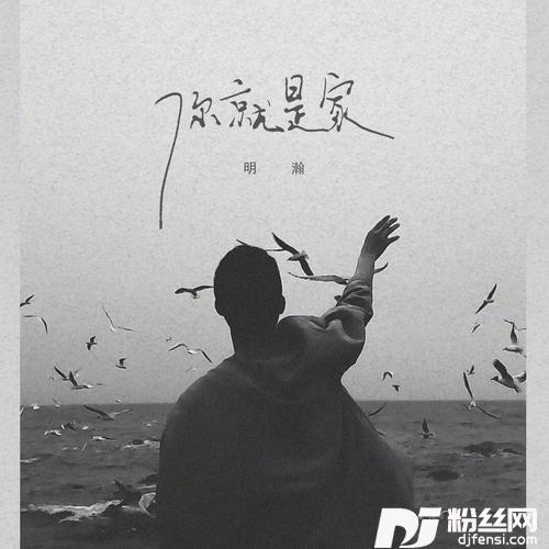 你就是家