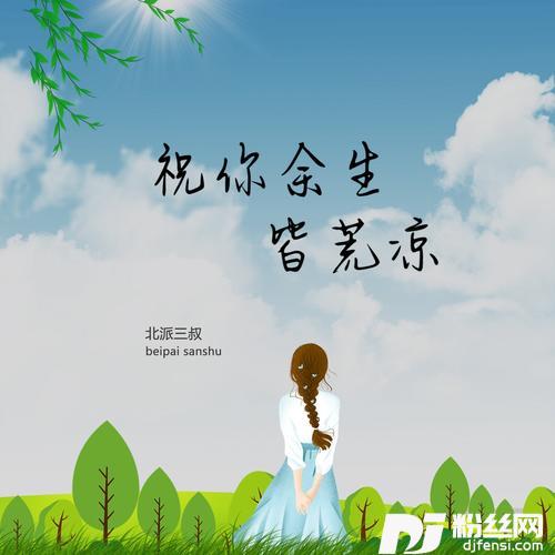 祝你余生皆荒凉男版的专辑图片