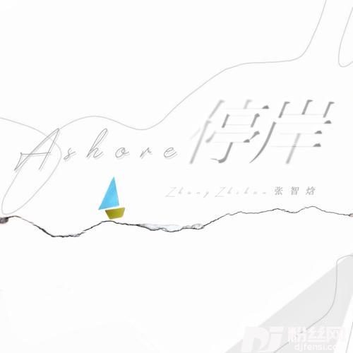 停岸的专辑