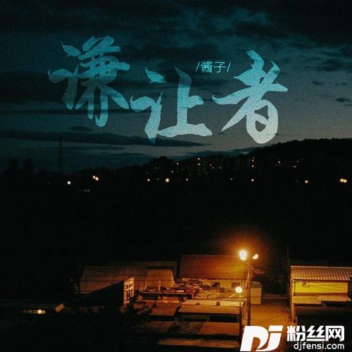 谦让者