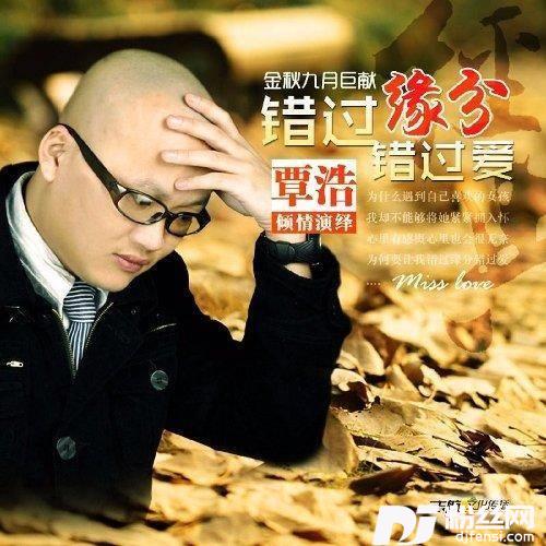 错过缘分错过爱DJCANDY版