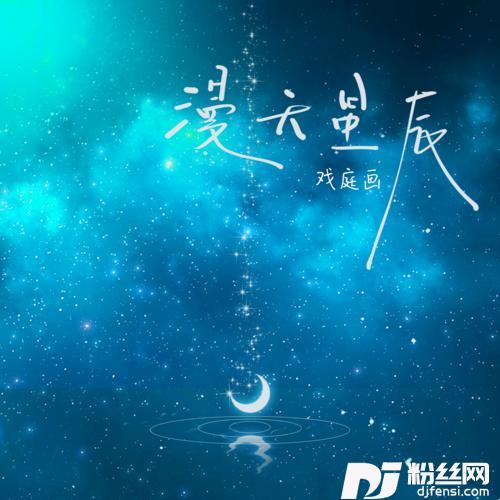 漫天星辰