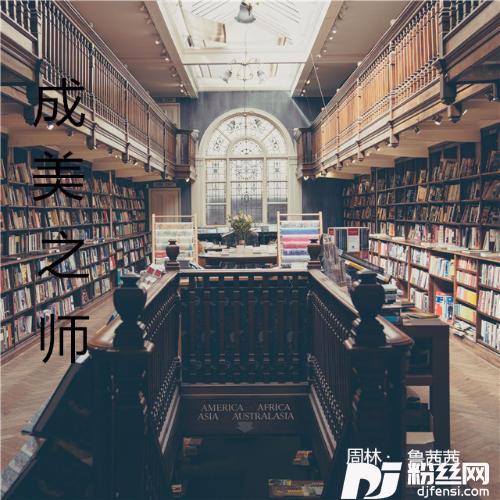 成美之师