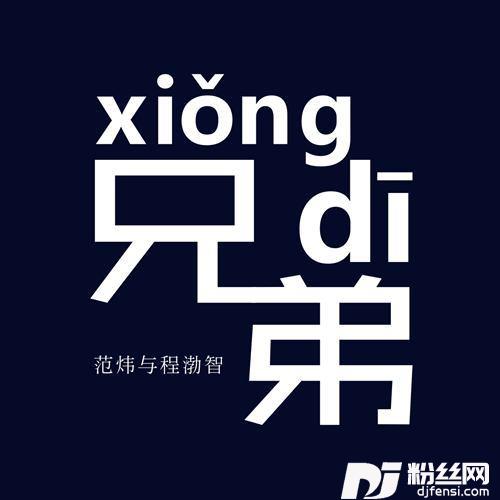 兄弟