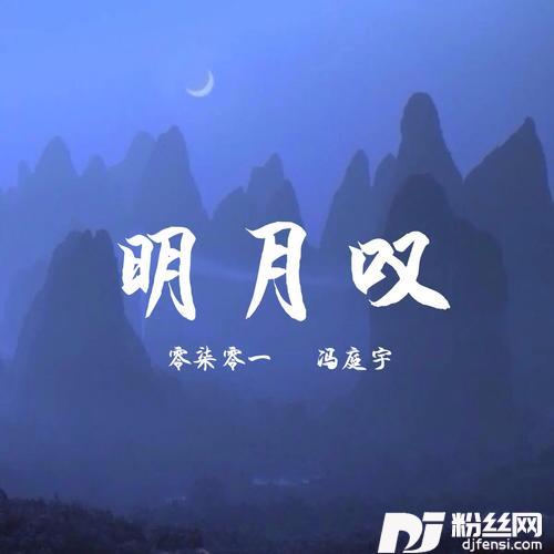 明月叹