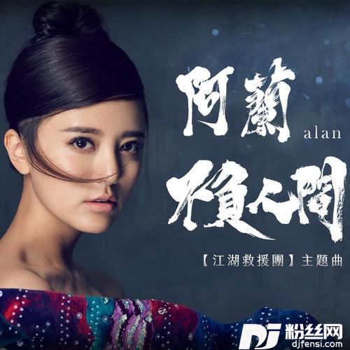 不负人间