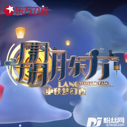 花好月圆夜