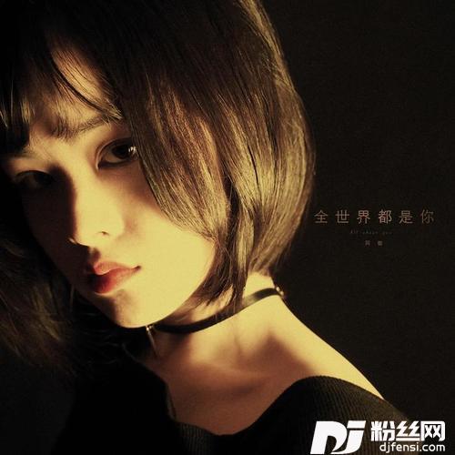 全世界都是你