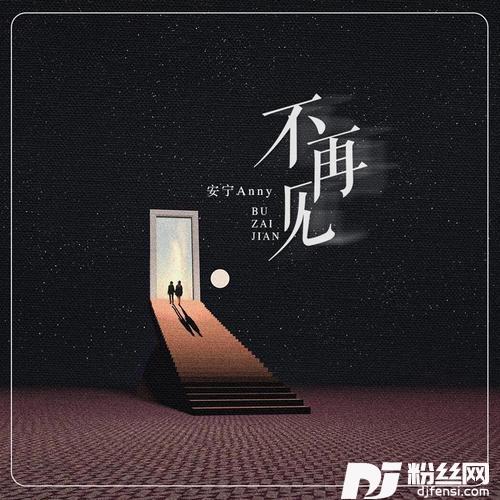 不再见女生版
