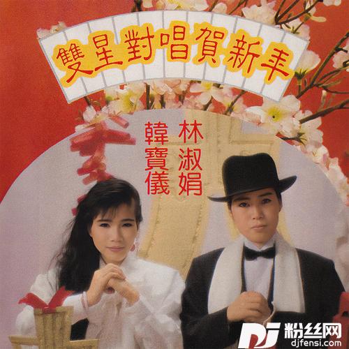 拜年的专辑