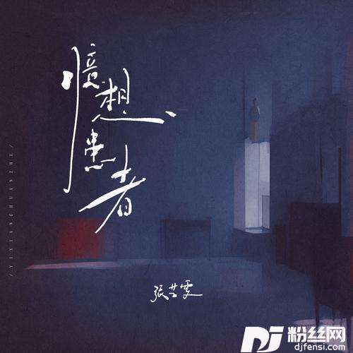 臆想患者的专辑