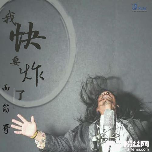 我快要炸了的专辑