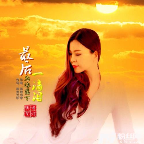 最后为你落下一滴泪