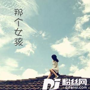 那个女孩