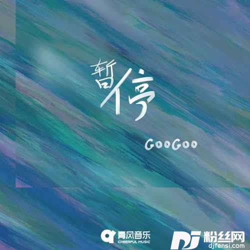 暂停