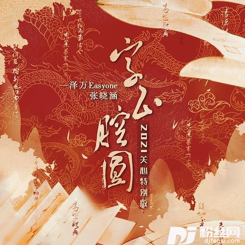 字正腔圆-2021关心特别版