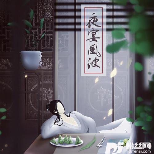 夜宴风波