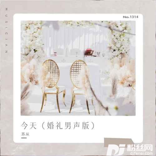 今天婚礼男声版的专辑