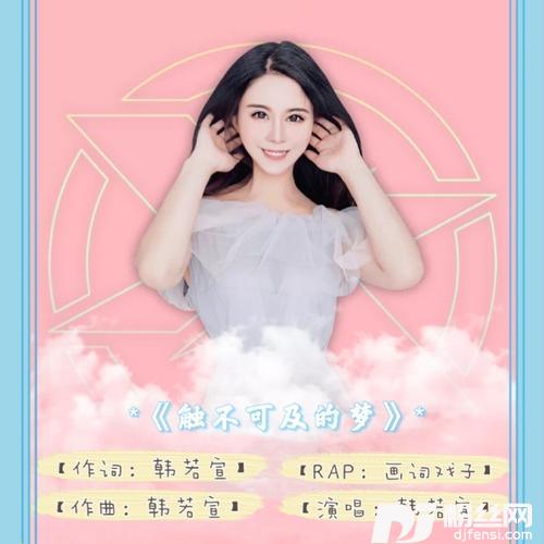 触不可及的梦