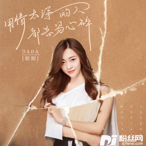 用情太深的人都容易心碎DJ陌梦版