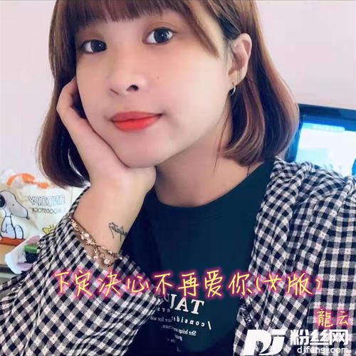 下定决心不再爱你女版