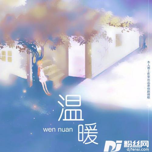 温暖剧情版