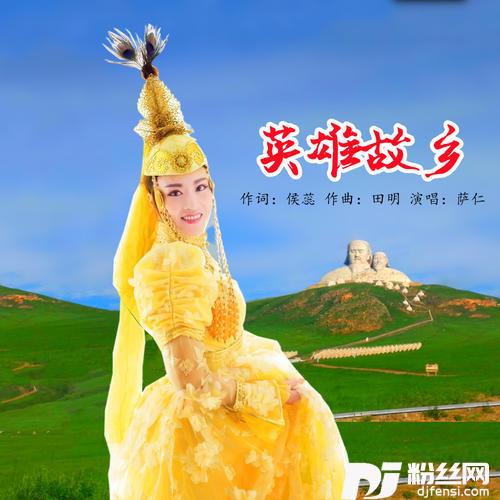 英雄故乡