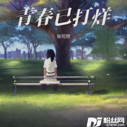青春已打烊cover:贾绪超的专辑