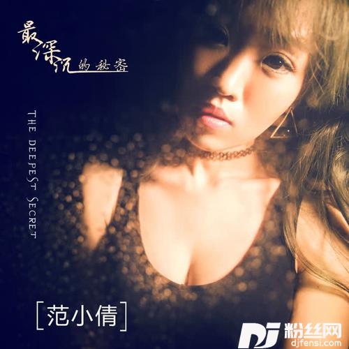 最深沉的秘密的专辑