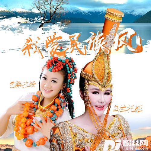 我爱民族风