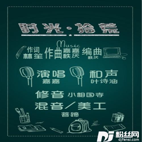 时光，拾荒的专辑