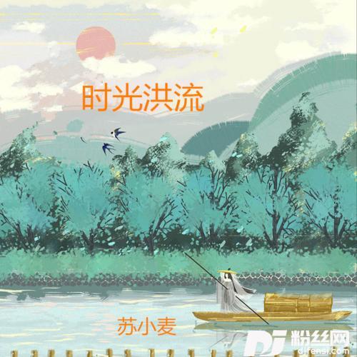 时光洪流DJ版