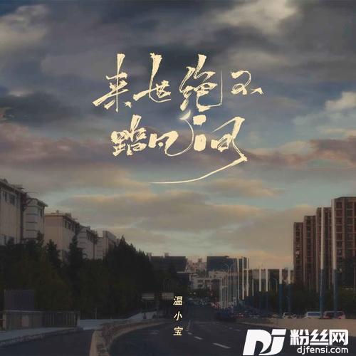 来世绝不踏凡间