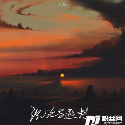 沉沦与遐想
