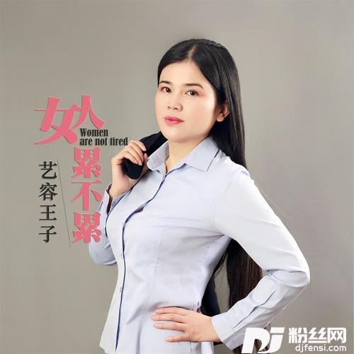 女人累不累