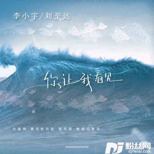 你让我看见