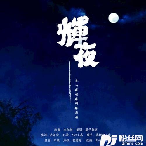辉夜朱一龙古装群像曲的专辑