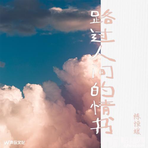 路过人间的情书×0.8