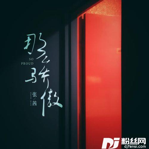 那么骄傲（女版）