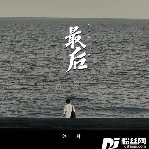 最后